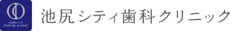 池尻シティ歯科クリニック