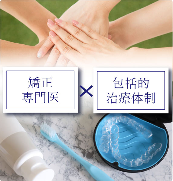 包括的治療体制 × 矯正専門医